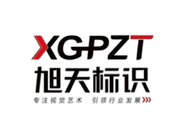 山东鑫禹昌广告材料有限公司