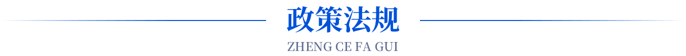 政策法规