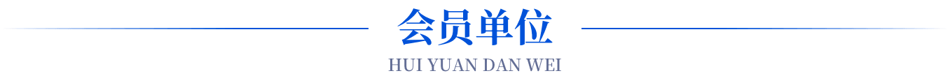 会员单位