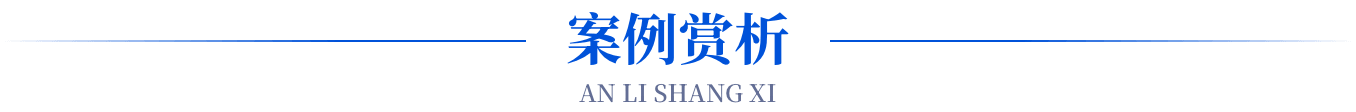 案例赏析