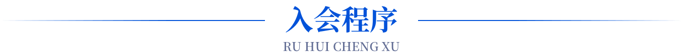 入会程序