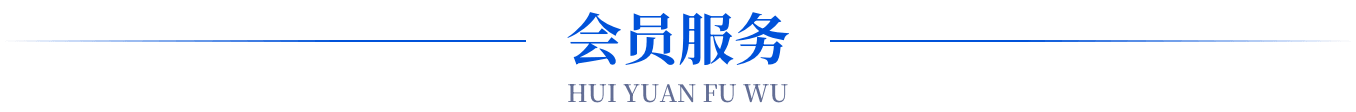会员服务