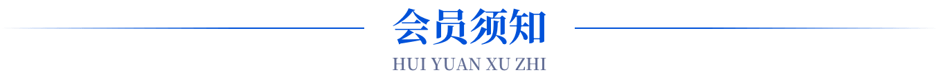会员须知