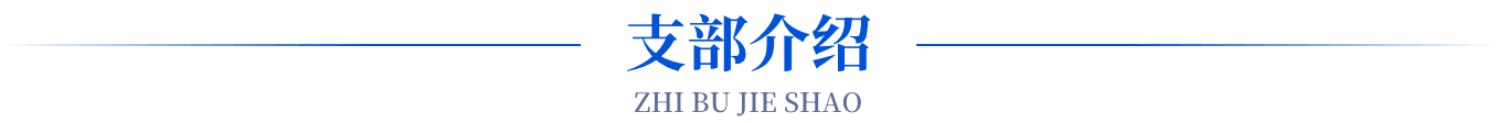 支部介绍