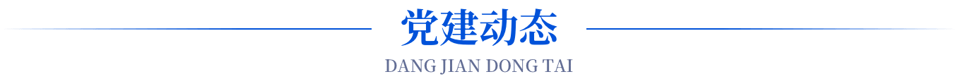 党建动态