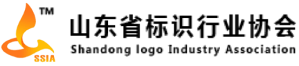 山东省标识行业协会