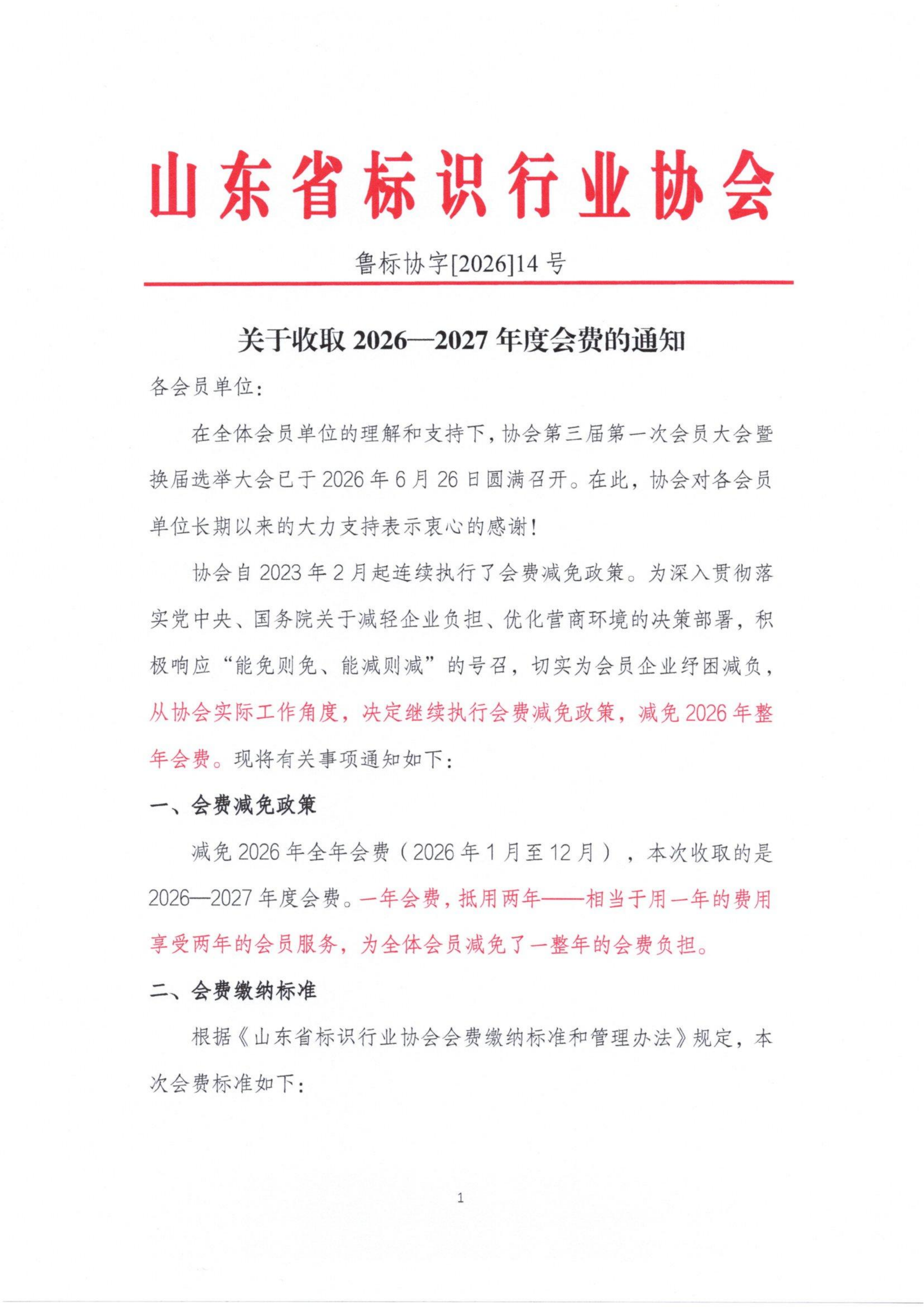 山东省标识行业协会—关于收取2026—2027年度会费的通知