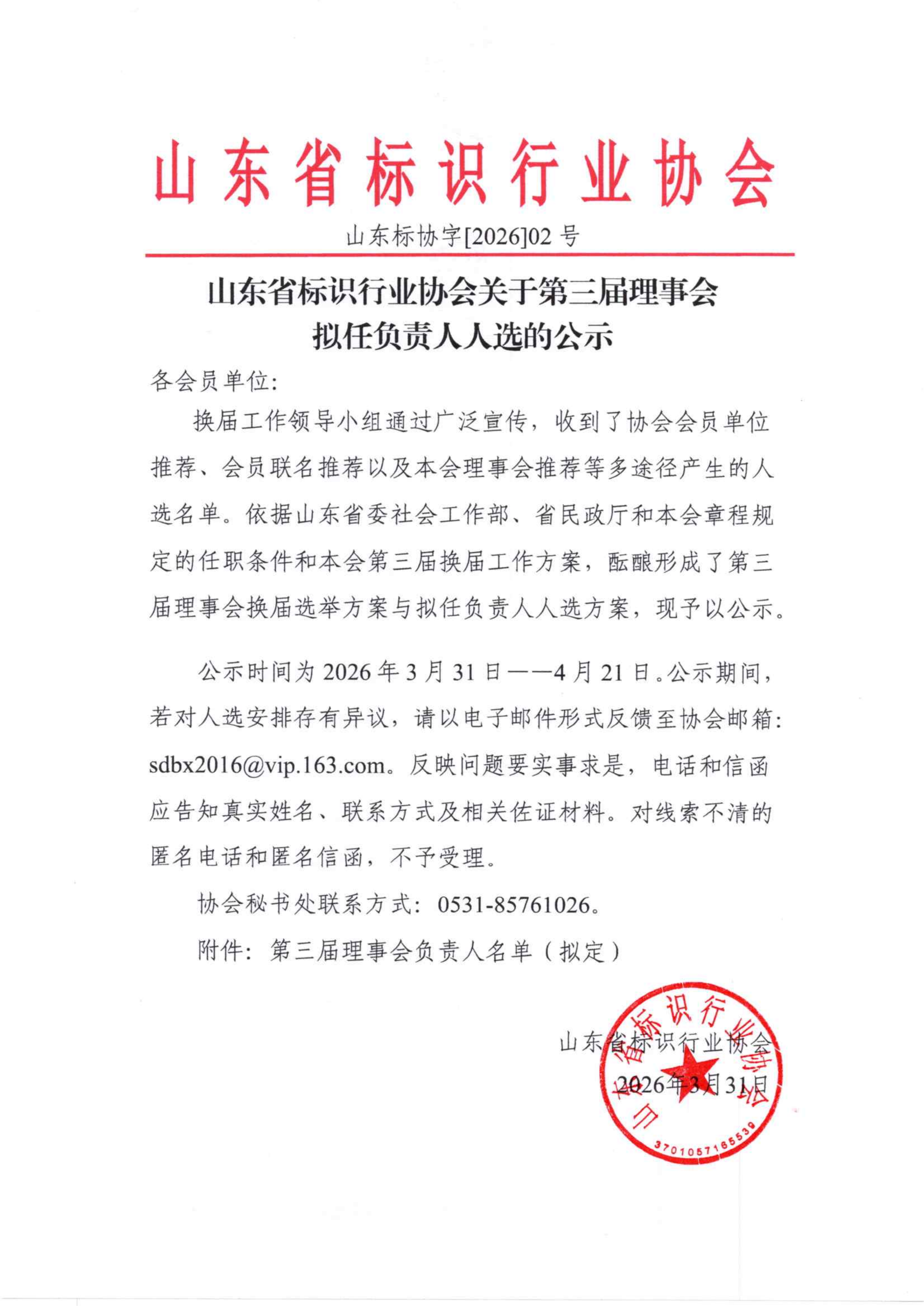 山东省标识行业协会—第三届理事会拟任负责人选的公示
